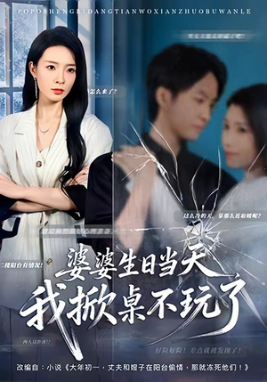 婆婆生日当天，我掀桌不玩了（60集）短剧追不停