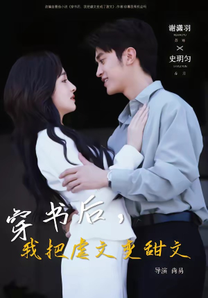 穿书后,我把虐文变甜文(61集) 穿书后,我把虐文变甜文(61集)女频短剧推荐