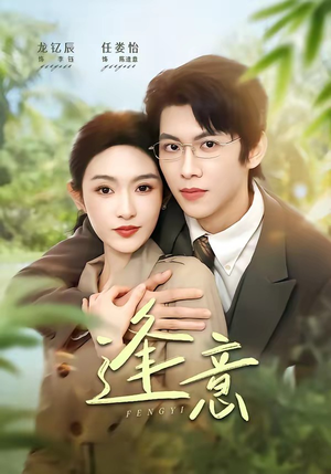 逢意（90集）女主谁演的