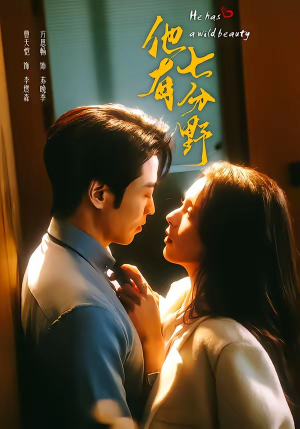 他有七分野（80集）爱短剧爱追剧