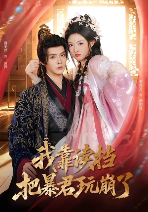 我靠读档把暴君玩崩了（70集）短剧全集免费