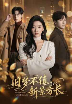 旧梦不值，新景方长（70集）零花钱看整部剧