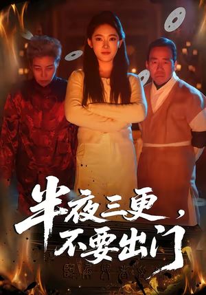 半夜三更，不要出门（53集）最新短剧推荐