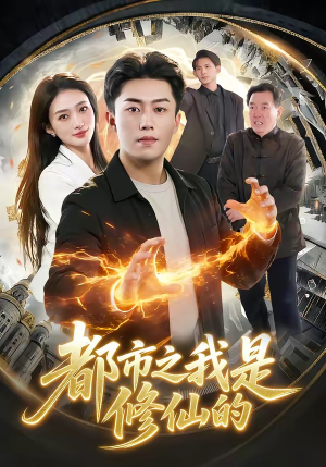 都市之我是修仙的（107集）推荐好短剧