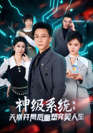 神级系统：天崩开局后重塑完美人生（70集）爆火短剧追不停