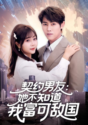 契约男友：她不知道我富可敌国（81集）全剧看到大结局