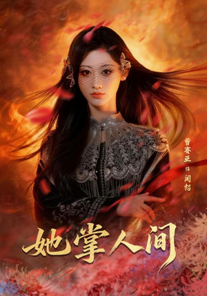 她掌人间（55集）短剧中追到爽