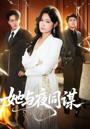 她与夜同谋（89集）直接追到结尾