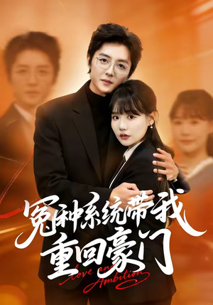 冤种系统带我重回豪门（80集）1-102集