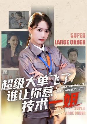 超级大单飞了，谁让你惹技术一姐（70集）全集免费