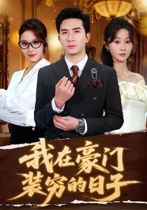 我在豪门装穷的日子(62集) 我在豪门装穷的日子(62集)短剧免费看全集