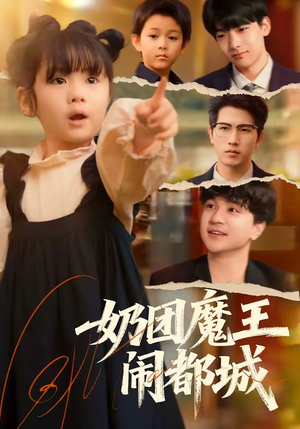 奶团魔王闹都城（72集）热播短剧排行榜