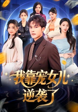 我靠宠女儿逆袭了（80集）免费短剧大全