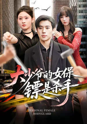 大少爷的女保镖是杀手（70集）最新热剧免费看