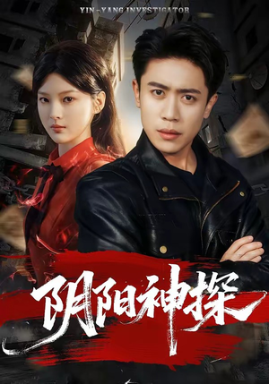 阴阳神探（79集）在线看免费版