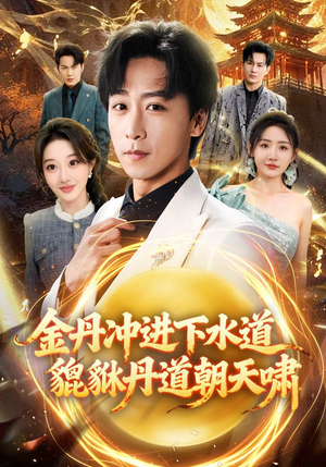金丹冲进下水道貔貅丹道朝天啸（64集）更新时间