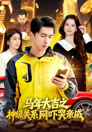 马年大吉之神级关系网吓哭亲戚（87集）民国短剧推荐