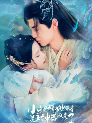 小鲤精她带着灵主神器回来了（77集）大结局