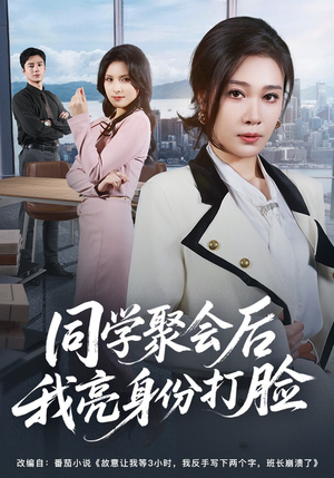 同学聚会后我亮身份打脸（61集）免费观看全集