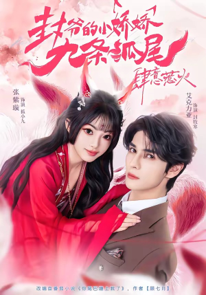 你尾巴缠上我了（65集）古代短剧推荐