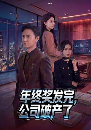 年终奖发完，公司破产了（50集）夸克在线观看
