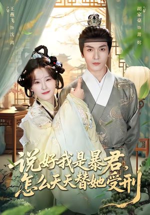 说好我是暴君，怎么天天替她受刑（73集）短剧解说全集