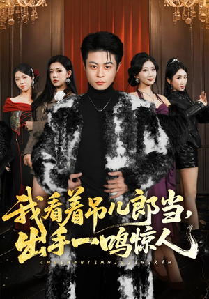 我看着吊儿郎当，出手一鸣惊人（75集）免费在线看