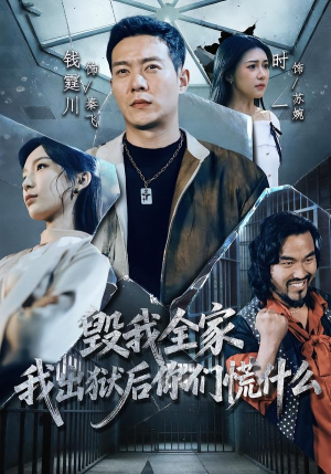 毁我全家，我出狱后你们慌什么（79集）短剧分享剧集