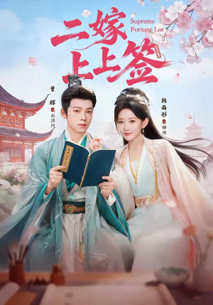 二嫁上上签(94集) 二嫁上上签(94集)免费短剧合集