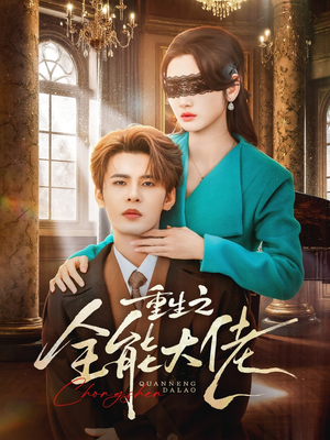 重生之全能大佬（74集）追风的女孩短剧