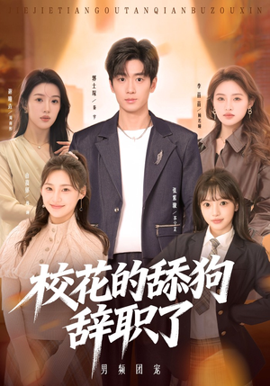 校花的舔狗辞职了（66集）经典回顾免费看
