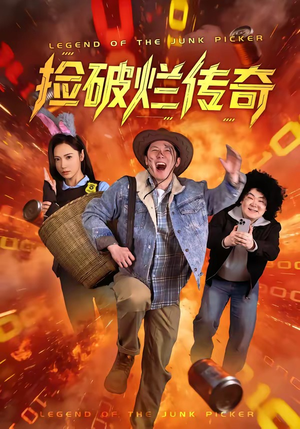 捡破烂传奇（80集）短剧在线更新