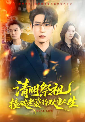 清明祭祖,撞破老婆的双重人生(61集) 清明祭祖,撞破老婆的双重人生(61集)哪个网站可以看