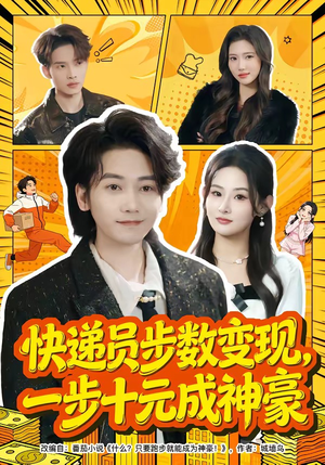 快递员步数变现,一步十元成神豪(80集) 快递员步数变现,一步十元成神豪(80集)哪个短剧网能看