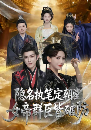 隐名执笔定朝堂,女帝群臣皆破防(81集) 隐名执笔定朝堂,女帝群臣皆破防(81集)最热门短剧来了