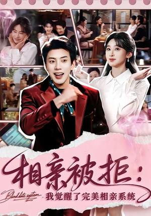 相亲被拒:我觉醒了完美相亲系统(100集) 相亲被拒:我觉醒了完美相亲系统(100集)夸克在线观看