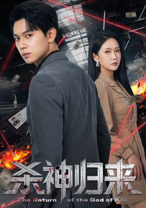 杀神归来（80集）熬夜追短剧