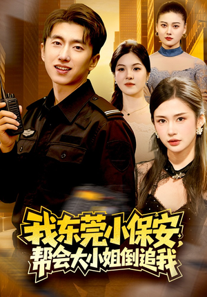 我东莞小保安，帮会大小姐倒追我（115集）经典回顾免费看