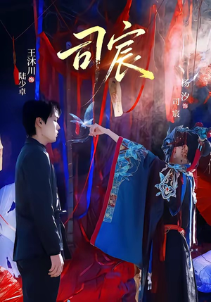 司宸（60集）视频在线看