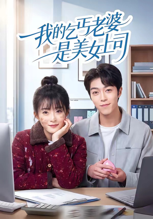 我的乞丐老婆是美女上司（50集）精彩好看的短剧