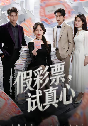 假彩票，试真心（45集）最热短剧抢先看