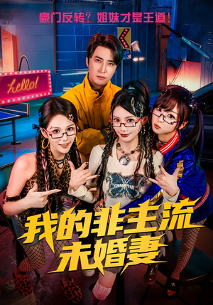 我的非主流未婚妻（80集）看过的人都说好