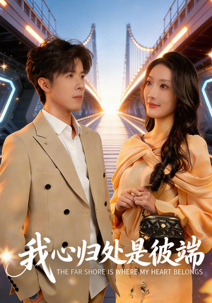 我心归处是彼端（80集）在线观看完整版