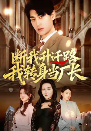断我升迁路，我转身当厂长（60集）百万短剧抢先看