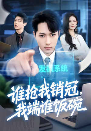 谁抢我销冠，我端谁饭碗（78集）短剧推荐上热门