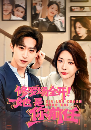 修罗场全开！她是你前任（100集）精彩短剧后续