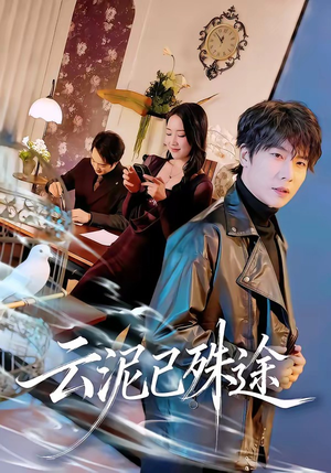 云泥已殊途（72集）短剧片段分享