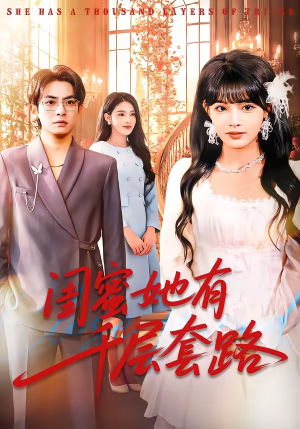 闺蜜她有千层套路（71集）好看上头的短剧