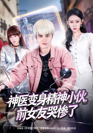 神医变身精神小伙,前女友哭惨了(85集) 神医变身精神小伙,前女友哭惨了(85集)精彩短剧免费看