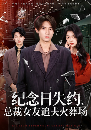 纪念日失约，总裁女友追夫火葬场（80集）短剧排行榜